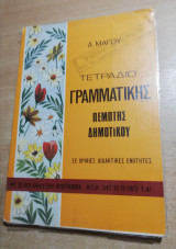 Τετράδιο Γραμματικής πέμπτης δημοτικού