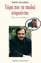 ΤΩΡΑ ΠΟΥ ΤΑ ΠΑΙΔΙΑ ΚΟΙΜΟΥΝΤΑΙ