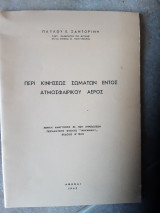 Περι κινησεως σωματων εντος ατμοσφαιρικου αερος (π. σαντορινης ,1962)