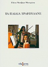 Τα παιδιά τραγουδάνε: Παιδική ποίηση