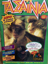 Τα Σαΐνια #14, Μάιος 1993