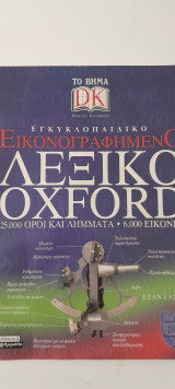 Το βημα ένθετο λεξικό Oxford ι