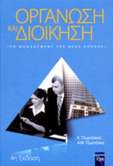 Οργάνωση και Διοίκηση [Το management της νέας εποχής]