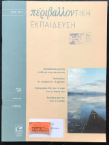 Για την περιβαλλοντική εκπαίδευση τεύχος 19 Εκπαίδευση για την επιβίωση στη νέα χιλιετία