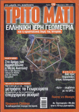 Τρίτο Μάτι No139