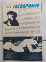 Ιδεοδρόμιο (Β' περίοδος) τεύχος 1