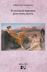 Η γυναικεία παρουσία μέσα στους αιώνες