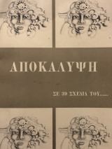 Αποκάλυψη- Σε 39 σχέδια του…