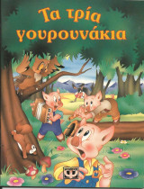 Τα τρια γουρουνακια