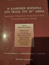 Η ελληνική κοινωνία στο τέλος του 20ού αιώνα