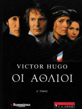 Οι Άθλιοι (4 τόμοι)