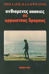 Ανθισμένες ακακίες σε άρρωστους δρόμους