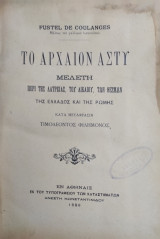 Το αρχαίον άστυ : Μελέτη περί της λατρείας, του δικαίου, των θεσμών της Ελλάδος και της Ρώμης κατά μετάφρασιν Τιμολέοντος Φιλήμονος.