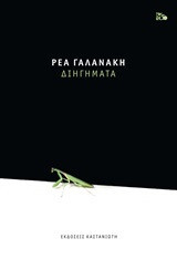 Διηγήματα