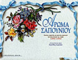 ΑΡΩΜΑ ΣΑΠΟΥΝΙΟΥ (ΔΙΓΛΩΣΣΗ ΕΚΔΟΣΗ)