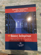Βάσεις δεδομένων, θεωρία και πράξη