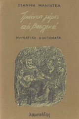 Τριάντα Μέρες στα Βασιλικά