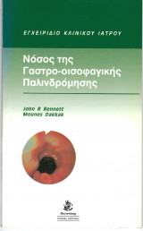 Εγχειρίδιο Κλινικού Ιατρού- Νόσος της γαστρο-οισοφαγικής παλινδρόμησης