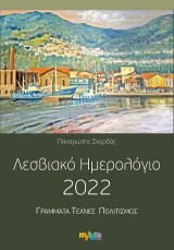 Λεσβιακό Ημερολόγιο 2022: Γράμματα-Τέχνες-Πολιτισμός