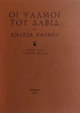 Οι ψαλμοί του Δαβίδ υπό Ανδρέα Κάλβου
