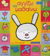 Αγγίζω και μαθαίνω