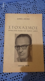 Στοχασμός πάνω στην ποίηση του Γιώργου Δέπου