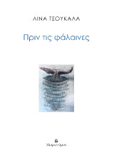 Πριν τις φάλαινες
