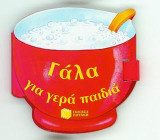Γάλα για γερά παιδιά