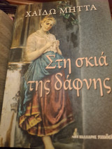Στη σκια της δαφνης