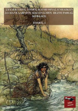 Συλλεκτικός Τόμος Κατηγορίας Ενηλίκων 2ου Πανελλήνιου Διαγωνισμού Πεζογραφίας Κέφαλος