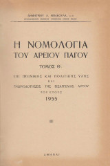 Η Νομολογία του Αρείου Πάγου τόμος Θ