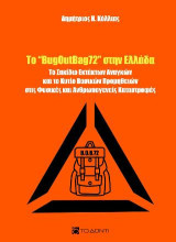 Το B.O.B.72 στην Ελλάδα: Το σακίδιο έκτακτων αναγκών και το κυτίο βασικών προμηθειών στις φυσικές και ανθρωπογενείς καταστροφές