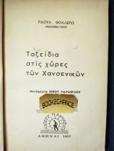 Ταξείδια στις χώρες των Χανσενικών