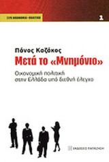 ΜΕΤΑ ΤΟ "ΜΝΗΜΟΝΙΟ"