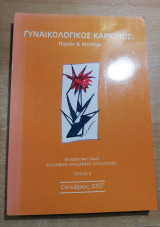 Γυναικολογικος Καρκίνος
