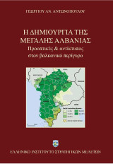 Η δημιουργία της Μεγάλης Αλβανίας: Προοπτικές & αντίκτυπος στον βαλκανικό περίγυρο