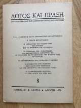 Λόγος και Πράξη, τεύχος 8, Άνοιξη 1979