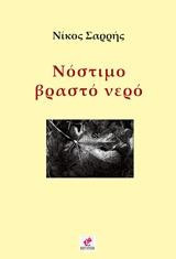 Νόστιμο βραστό νερό