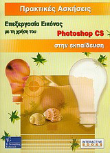 Επεξεργασία εικόνας με τη χρήση του Photoshop CS στην εκπαίδευση: Πρακτικές ασκήσεις