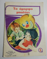 Το όμορφο μπαλόνι
