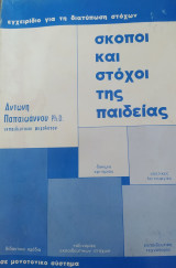 Σκοποί και στόχοι της παιδείας