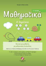 ΜΑΘΗΜΑΤΙΚΑ Α΄ΔΗΜΟΤΙΚΟΥ ( Β' ΤΕΥΧΟΣ ): Ολοκληρωμένα Βιβλία για το Δημοτικό, για μαθητές στο φάσμα και με μαθησιακές δυσκολίες.