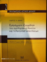 Εμπράγματη εξασφάλιση του ομολογιακού δανείου και τιτλοποίηση απαιτήσεων
