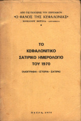 Το Κεφαλονίτικο σατυρικό ημερολόγιο του 1970 (λαογραφία-ιστορία-σάτιρα)