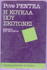 Η κουκλα που σκοτωνει