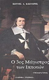 Ο 3ος μάγιστρος των ιπποτών