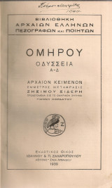 Ομήρου Οδύσσεια Α' - Δ'