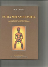 Νότια Μεγαλοπολίτις
