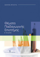Θέματα Παιδαγωγικής Επιστήμης