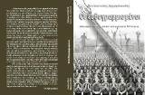Οι ευθυγραμμισμένοι: Δοκίμιο πάνω στον σύγχρονο Έλληνα